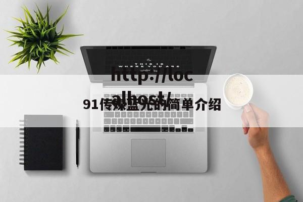 91传媒蓝光的简单介绍