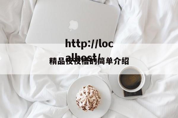 精品夜夜槽的简单介绍