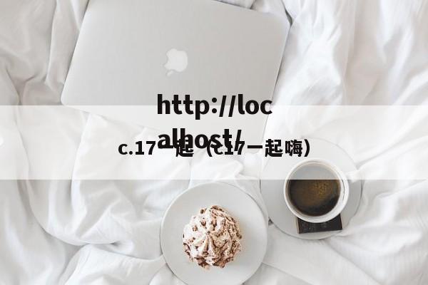 c.17一起(c17一起嗨)