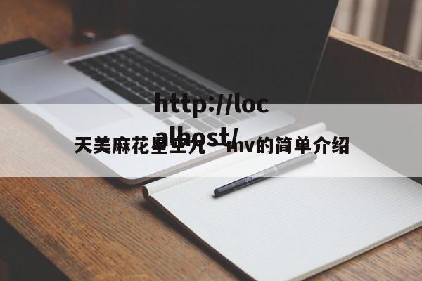 天美麻花星空九一mv的简单介绍