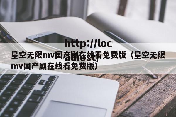 星空无限mv国产剧在线看免费版(星空无限mv国产剧在线看免费版)