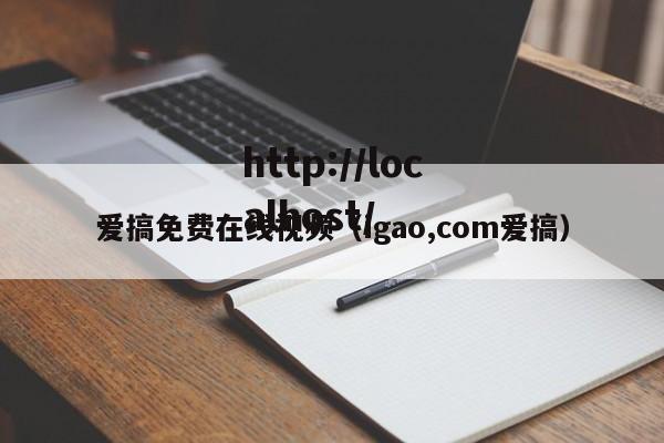 爱搞免费在线视频(igao,com爱搞)