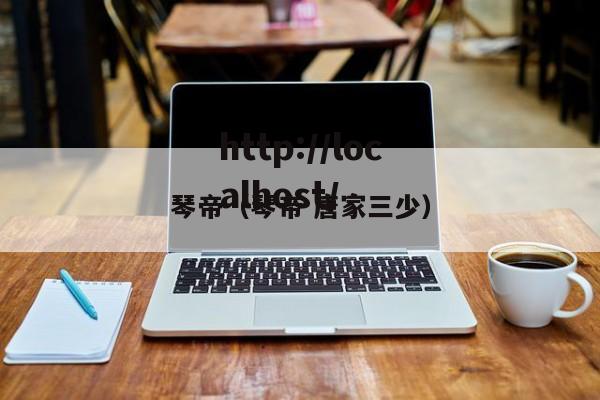 琴帝(琴帝 唐家三少)