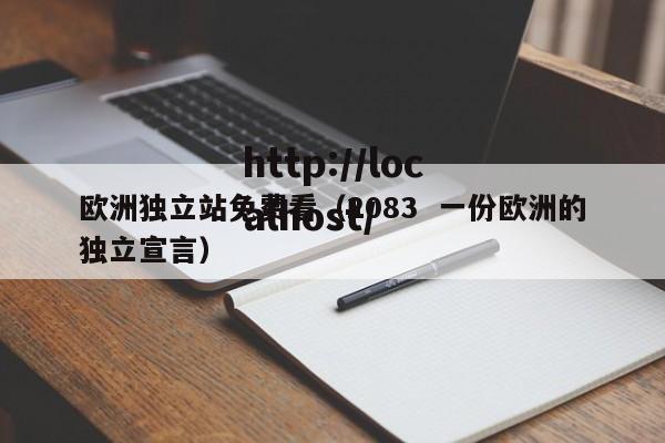 欧洲独立站免费看(2083 一份欧洲的独立宣言)