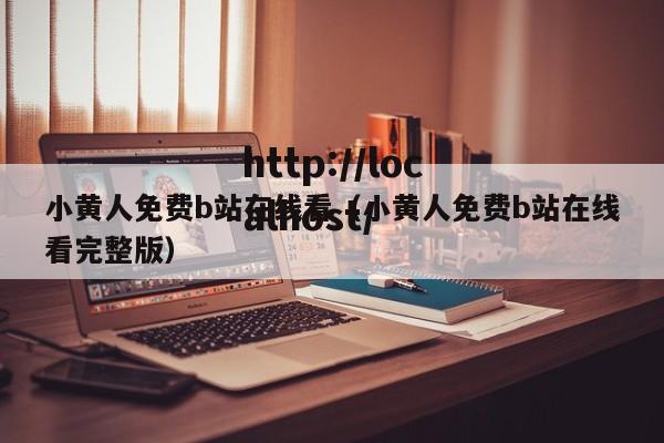 小黄人免费b站在线看(小黄人免费b站在线看完整版)