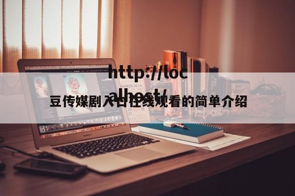 豆传媒剧入口在线观看的简单介绍